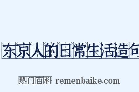 东京人的日常生活造句是什么意思的图片